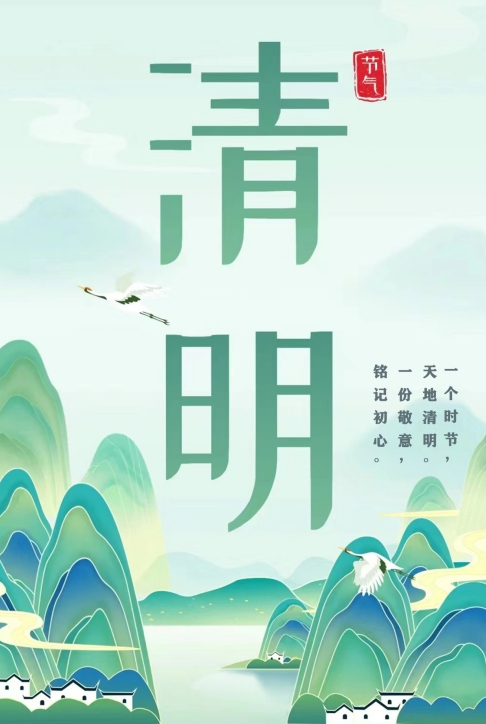 清明——踏青、追思、銘記