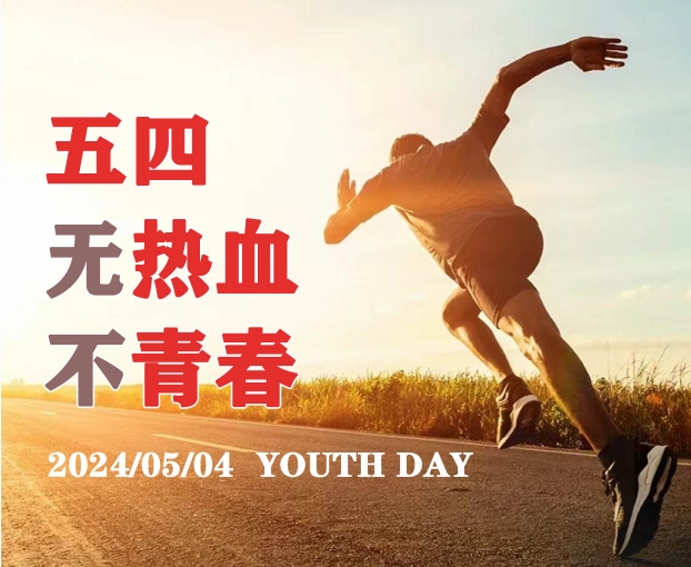 五四青年節(jié)，攜手青年，鑄就未來(lái)！