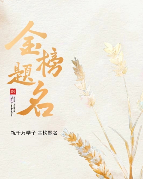 “粽”橫考場，金榜題名