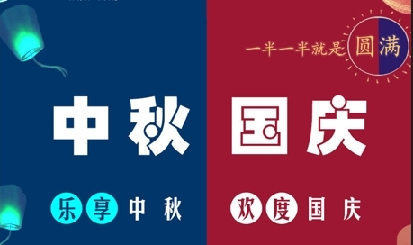 中秋國慶，一半一半，即是圓滿